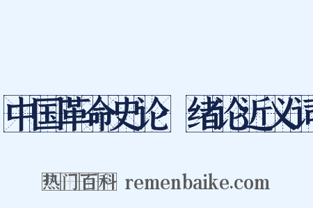 中国革命史论·绪论近义词是什么意思的图片